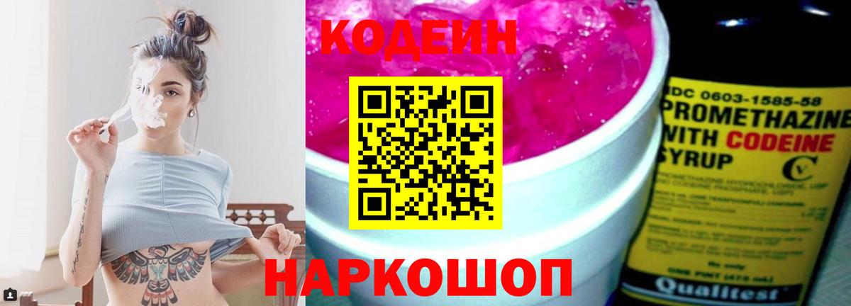 Codein Purple Drank Подольск